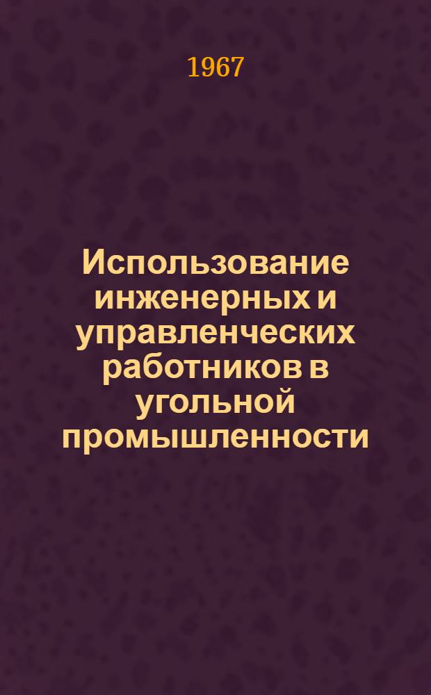Использование инженерных и управленческих работников в угольной промышленности : Краткий науч. отчет