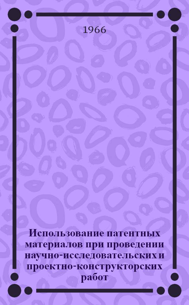 Использование патентных материалов при проведении научно-исследовательских и проектно-конструкторских работ : (Стат. исследование)
