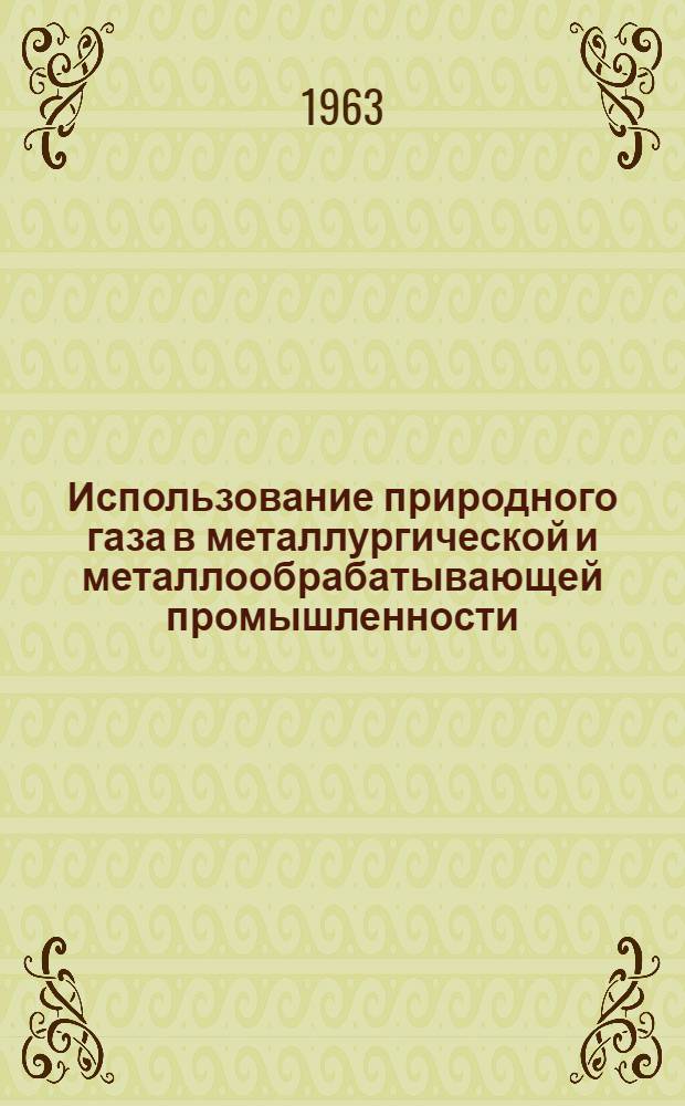 Использование природного газа в металлургической и металлообрабатывающей промышленности : Сборник статей