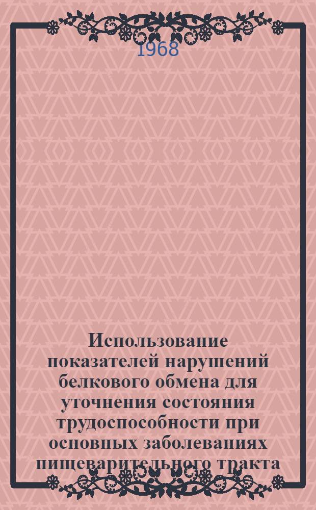 Использование показателей нарушений белкового обмена для уточнения состояния трудоспособности при основных заболеваниях пищеварительного тракта