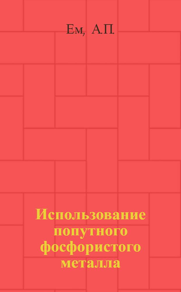 Использование попутного фосфористого металла