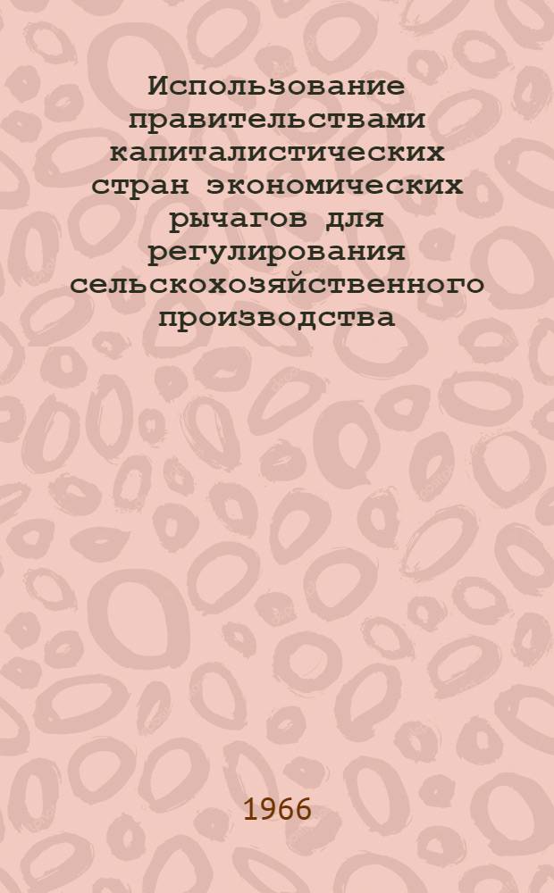 Использование правительствами капиталистических стран экономических рычагов для регулирования сельскохозяйственного производства
