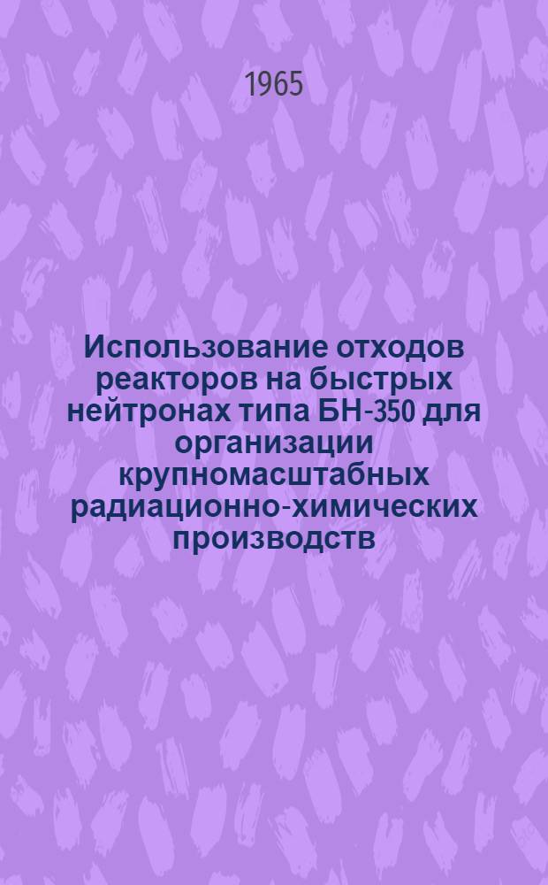 Использование отходов реакторов на быстрых нейтронах типа БН-350 для организации крупномасштабных радиационно-химических производств
