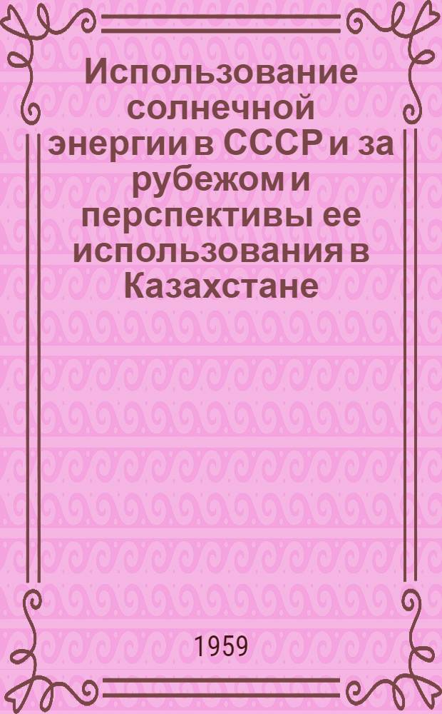Использование солнечной энергии в СССР и за рубежом и перспективы ее использования в Казахстане