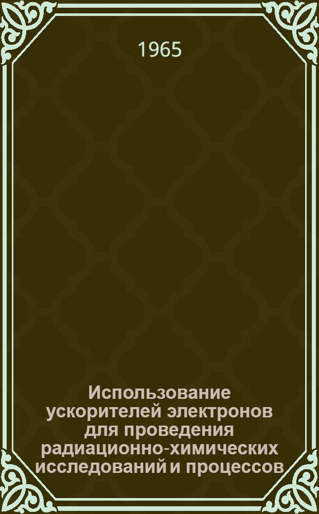 Использование ускорителей электронов для проведения радиационно-химических исследований и процессов