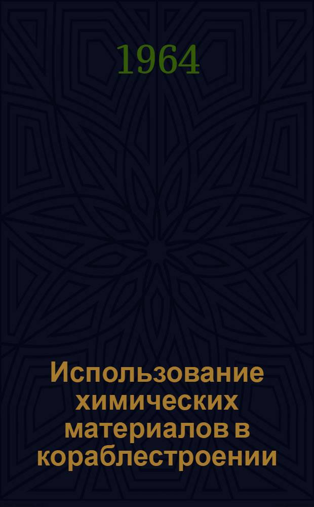 Использование химических материалов в кораблестроении : Краткий список литературы