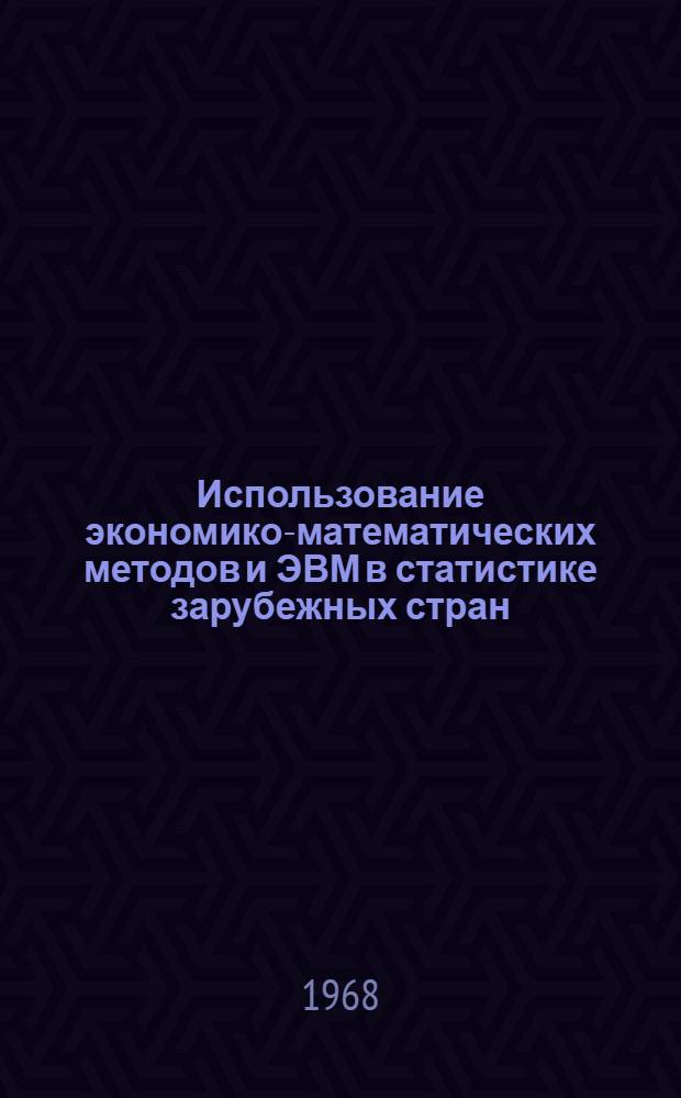Использование экономико-математических методов и ЭВМ в статистике зарубежных стран : Рефераты опубл. статей
