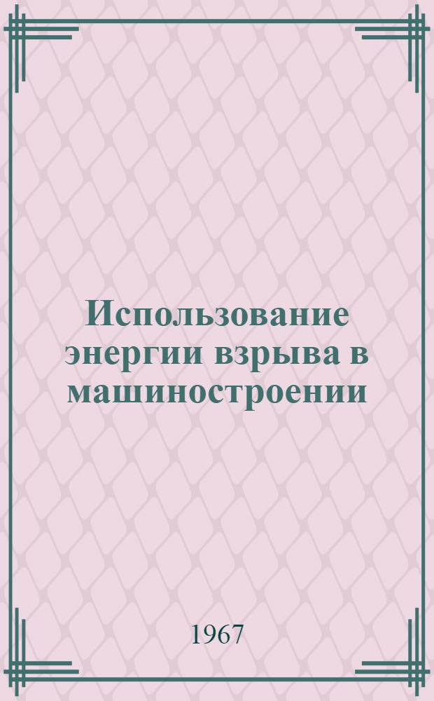Использование энергии взрыва в машиностроении : Сборник статей