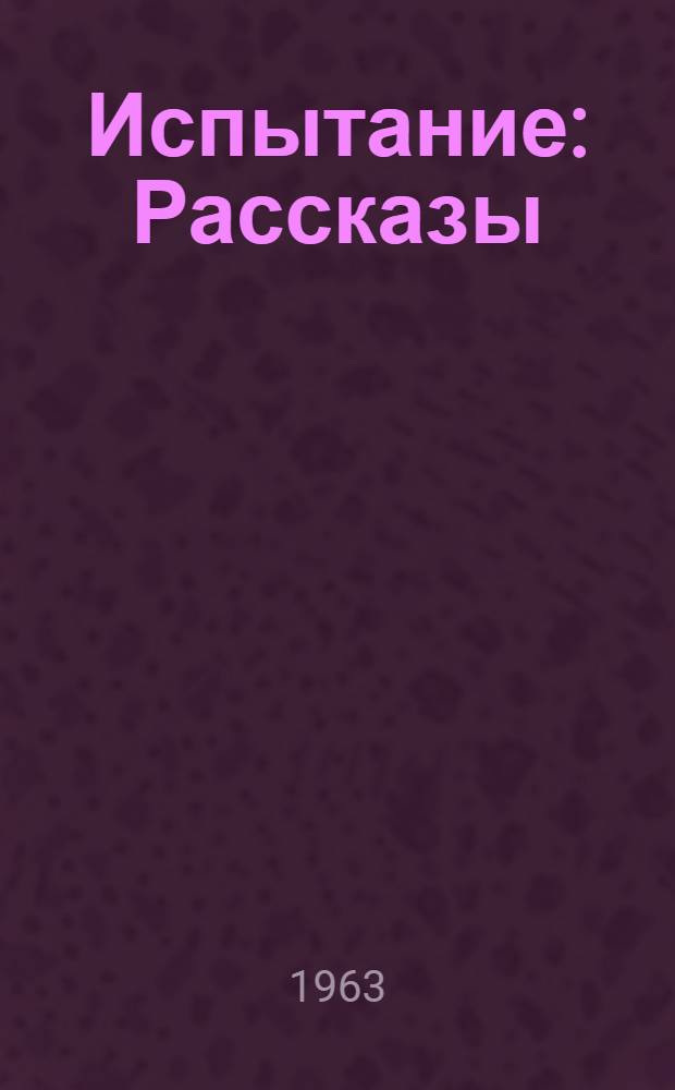 Испытание : Рассказы : Для сред. и ст. возраста