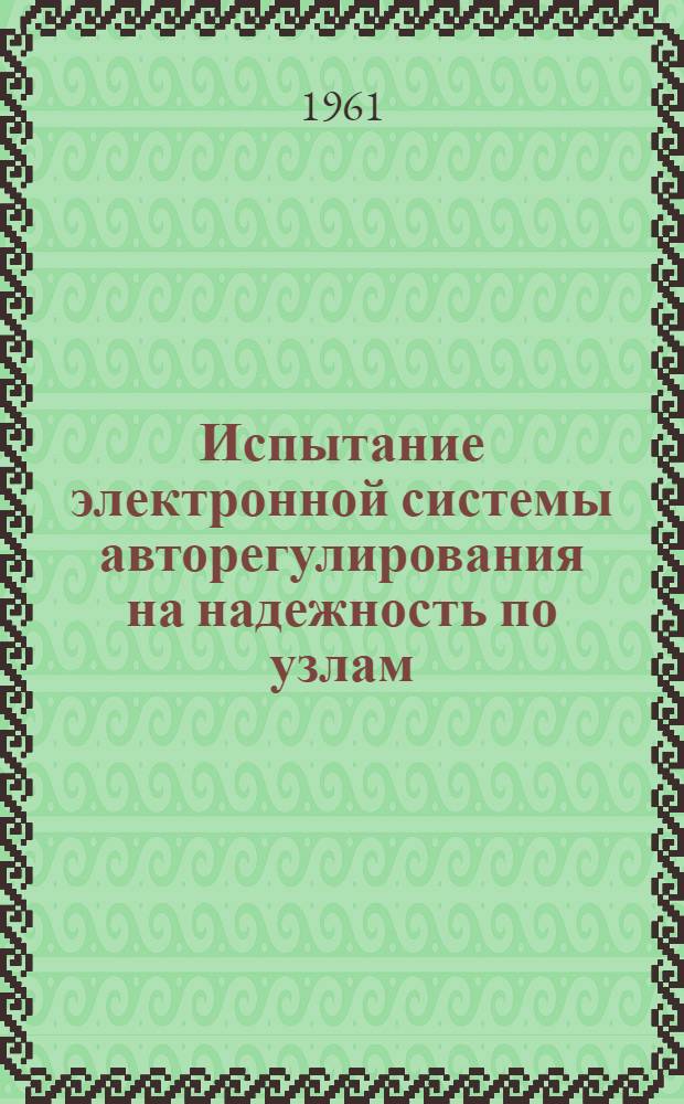 Испытание электронной системы авторегулирования на надежность по узлам