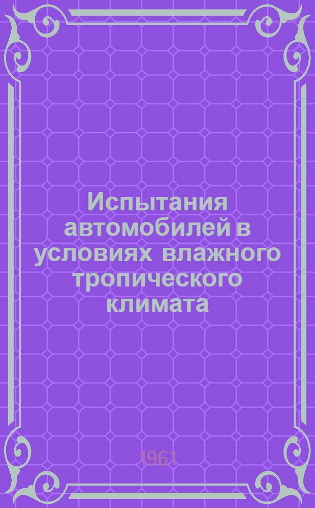Испытания автомобилей в условиях влажного тропического климата : (1-й этап, 50000 км)