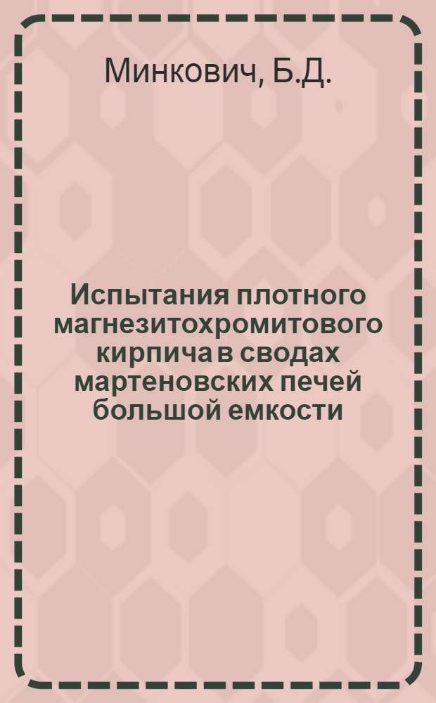 Испытания плотного магнезитохромитового кирпича в сводах мартеновских печей большой емкости