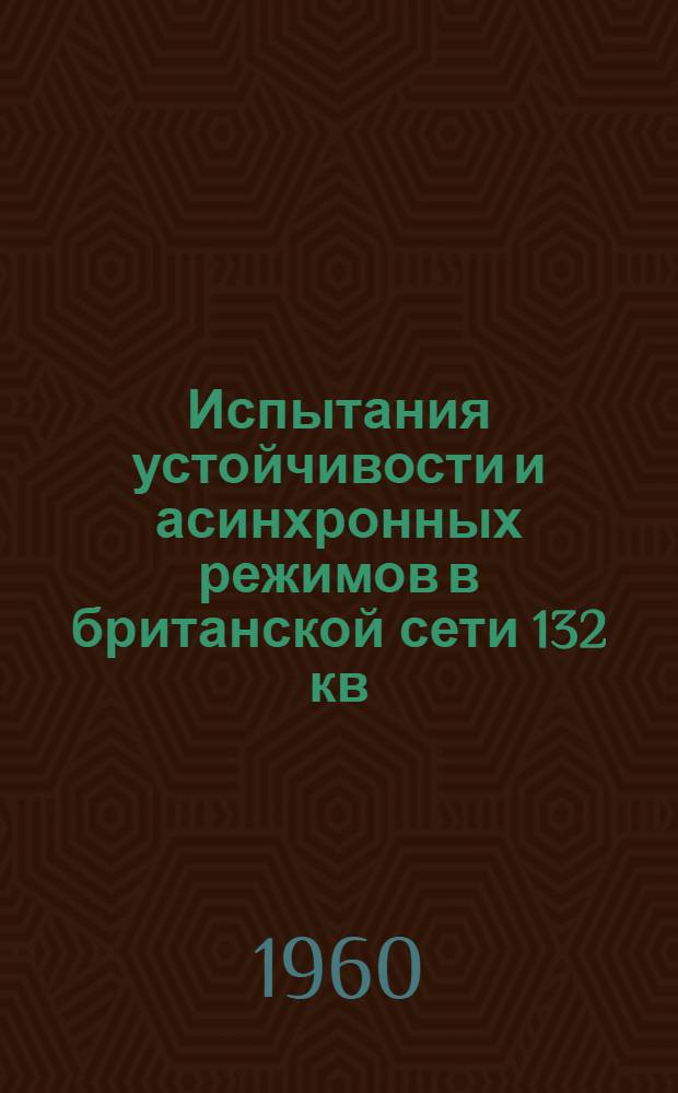 Испытания устойчивости и асинхронных режимов в британской сети 132 кв : Сборник