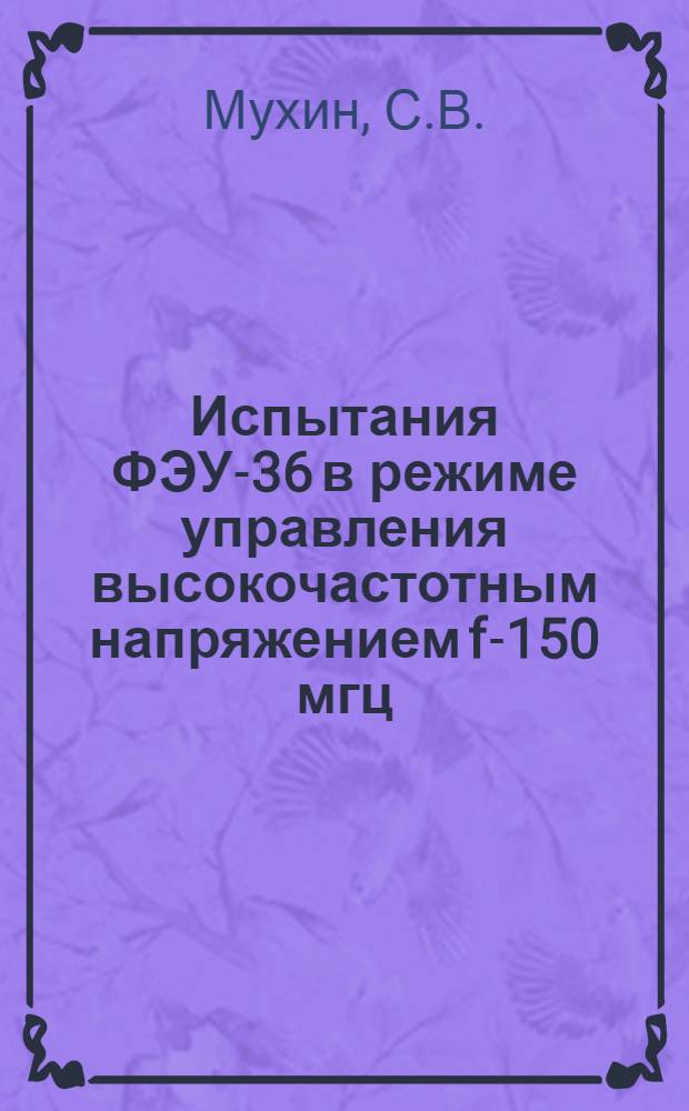 Испытания ФЭУ-36 в режиме управления высокочастотным напряжением f-150 мгц
