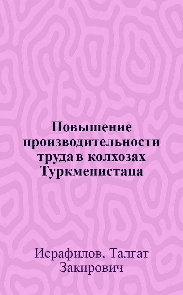 Повышение производительности труда в колхозах Туркменистана : Автореферат дис. на соискание учен. степени кандидата экон. наук