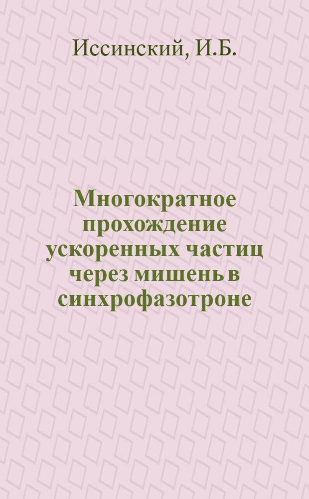 Многократное прохождение ускоренных частиц через мишень в синхрофазотроне