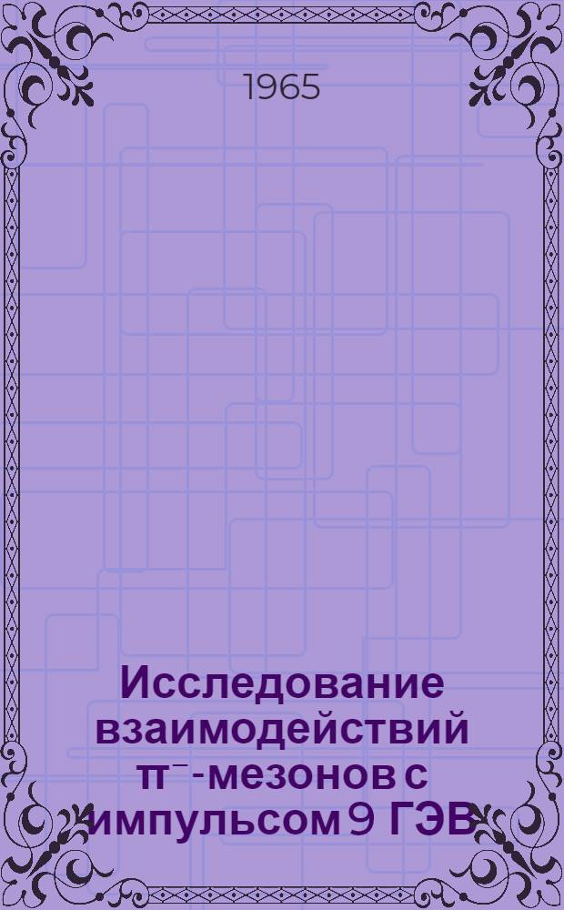 Исследование взаимодействий &pi;⁻-мезонов с импульсом 9 ГЭВ/С с ядрами ксенона, сопровождаемых рождением Л- и К&deg;-частиц