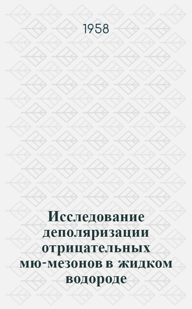 Исследование деполяризации отрицательных мю-мезонов в жидком водороде