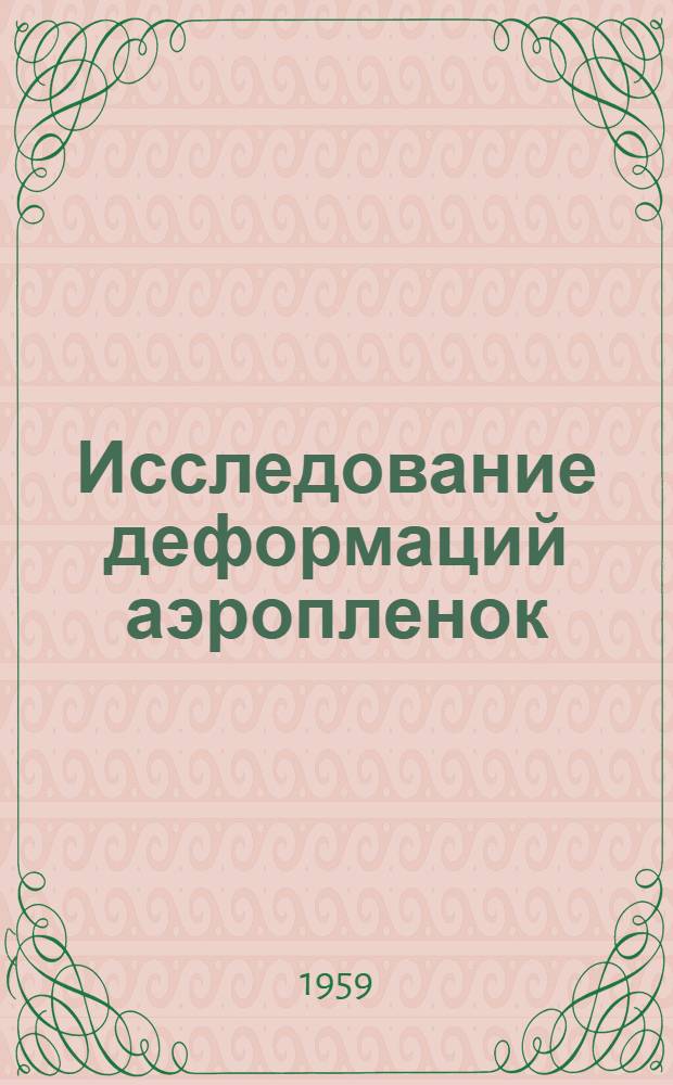 Исследование деформаций аэропленок