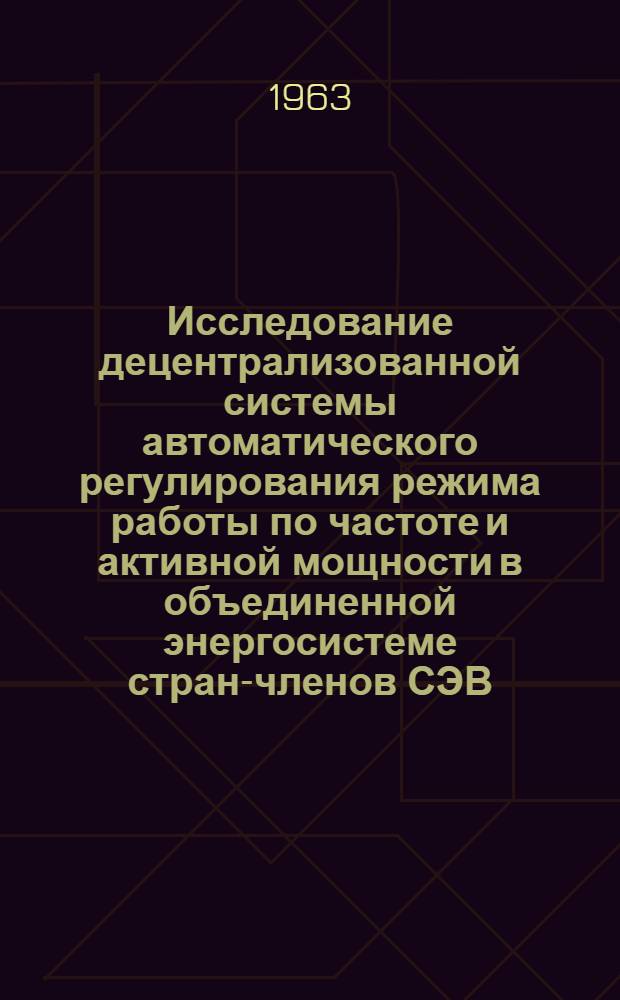 Исследование децентрализованной системы автоматического регулирования режима работы по частоте и активной мощности в объединенной энергосистеме стран-членов СЭВ