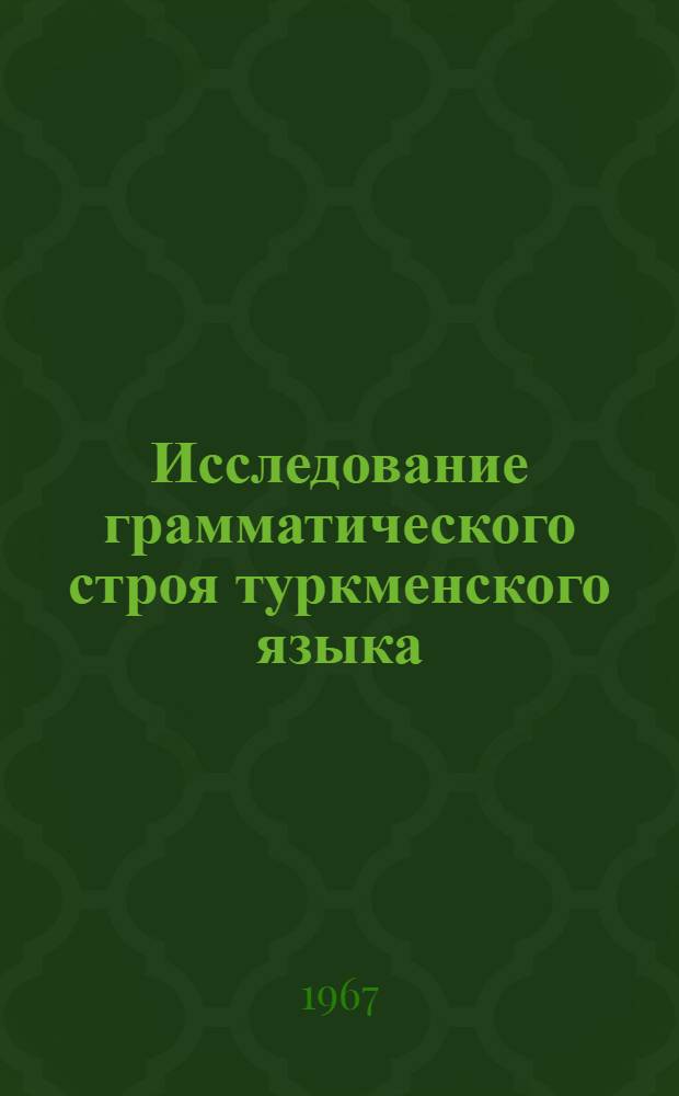Исследование грамматического строя туркменского языка