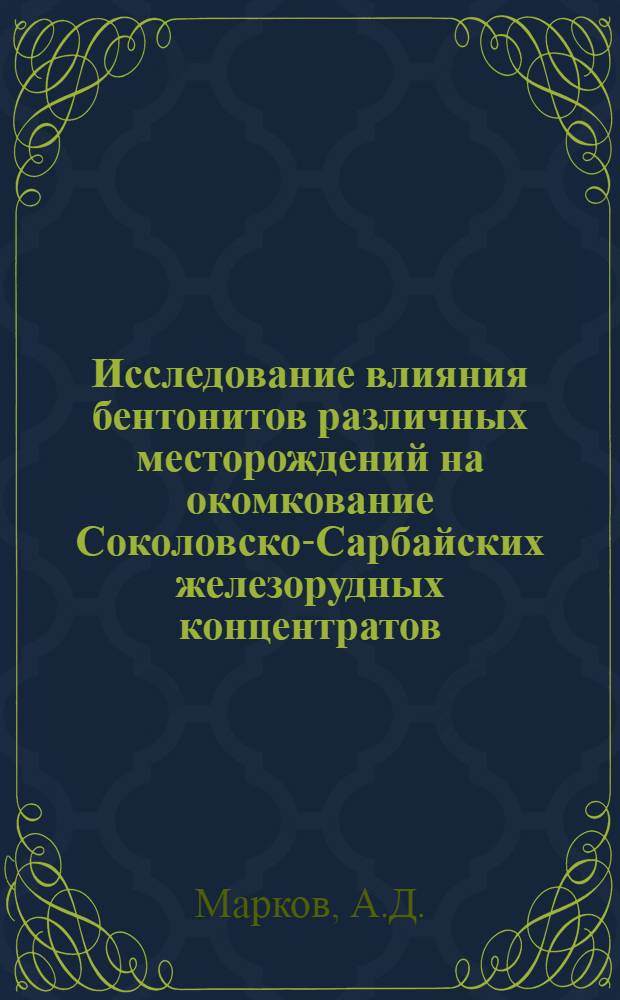 Исследование влияния бентонитов различных месторождений на окомкование Соколовско-Сарбайских железорудных концентратов