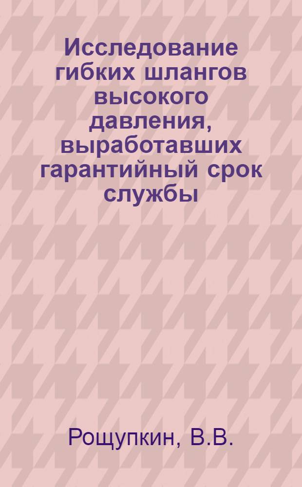Исследование гибких шлангов высокого давления, выработавших гарантийный срок службы
