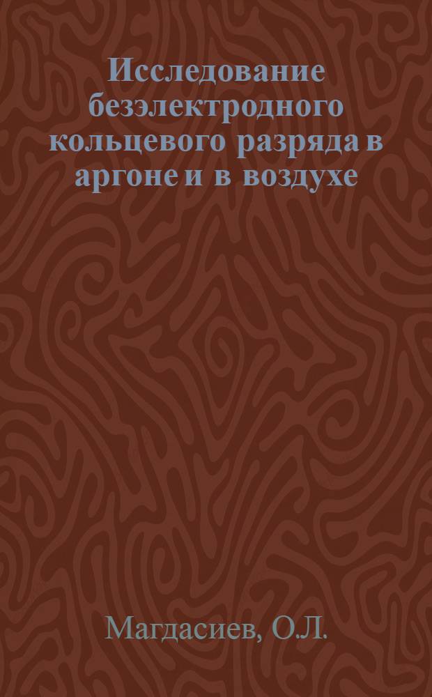 Исследование безэлектродного кольцевого разряда в аргоне и в воздухе