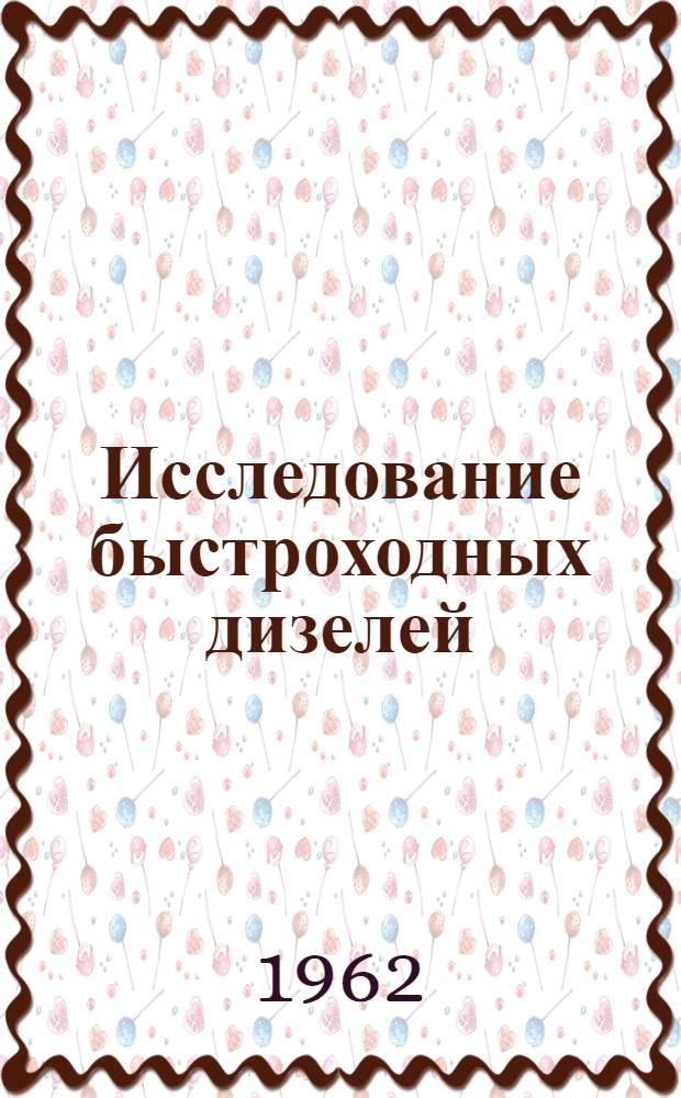 Исследование быстроходных дизелей : Сборник статей