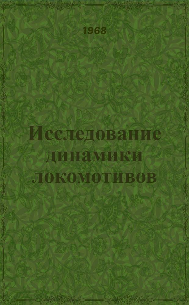 Исследование динамики локомотивов : Сборник статей