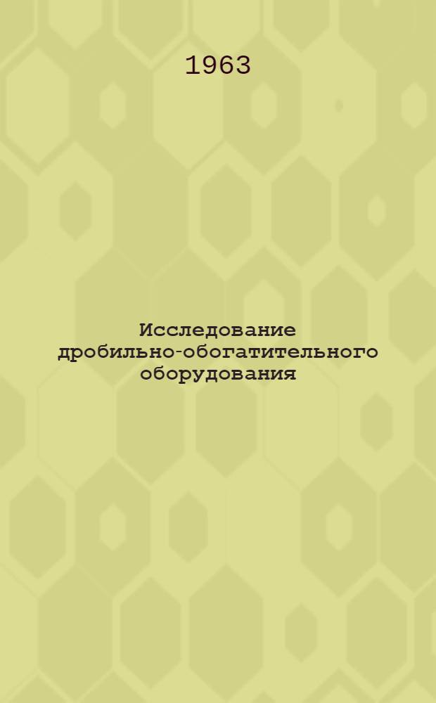 Исследование дробильно-обогатительного оборудования