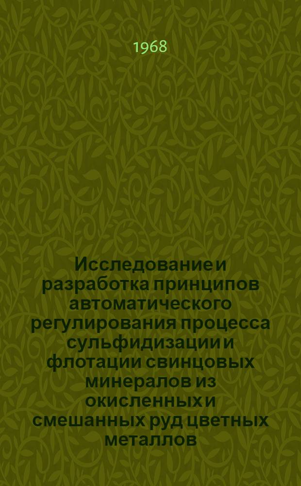 Исследование и разработка принципов автоматического регулирования процесса сульфидизации и флотации свинцовых минералов из окисленных и смешанных руд цветных металлов : Доклад
