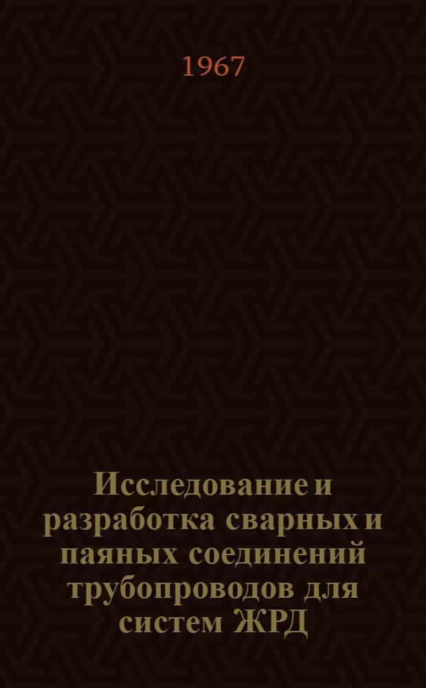 [Исследование и разработка сварных и паяных соединений трубопроводов для систем ЖРД : Applied Research and Development Work on Families of Brazed and Welded Fittings for Rocket Propulsion Fluid System Los Angeles Division, North American Aviation