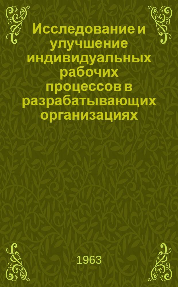 Исследование и улучшение индивидуальных рабочих процессов в разрабатывающих организациях : (Обзор зарубежных материалов)