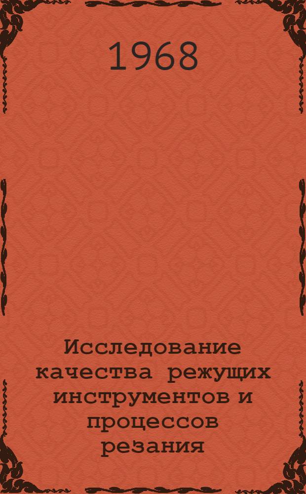 Исследование качества режущих инструментов и процессов резания
