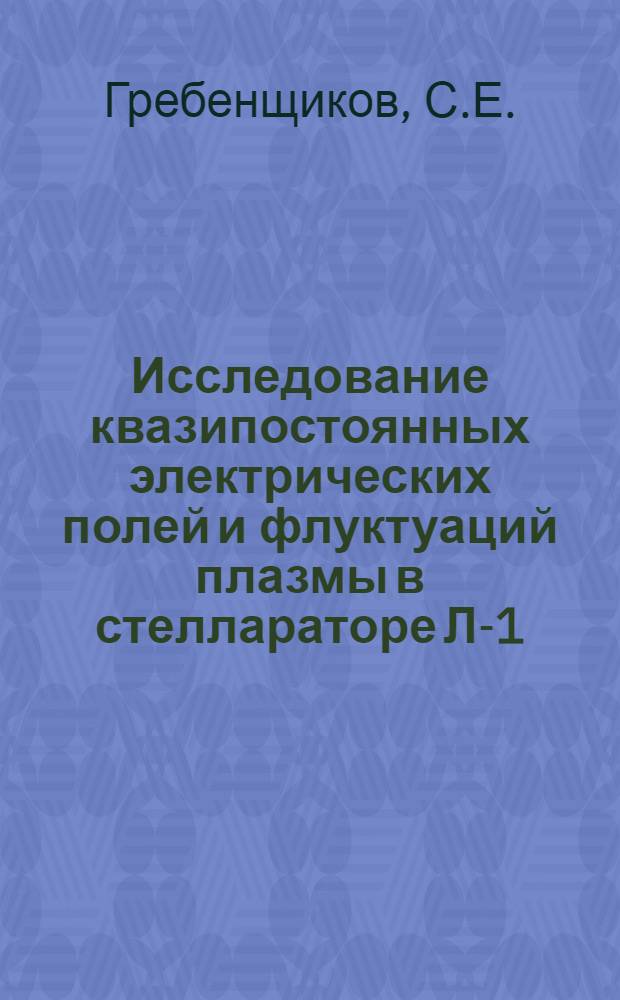 Исследование квазипостоянных электрических полей и флуктуаций плазмы в стеллараторе Л-1