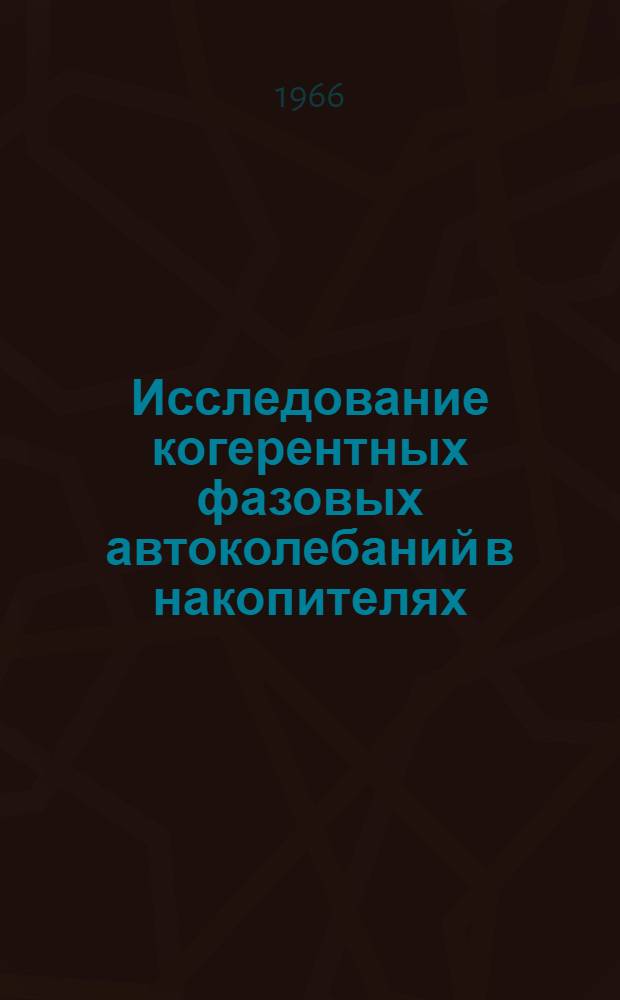 Исследование когерентных фазовых автоколебаний в накопителях