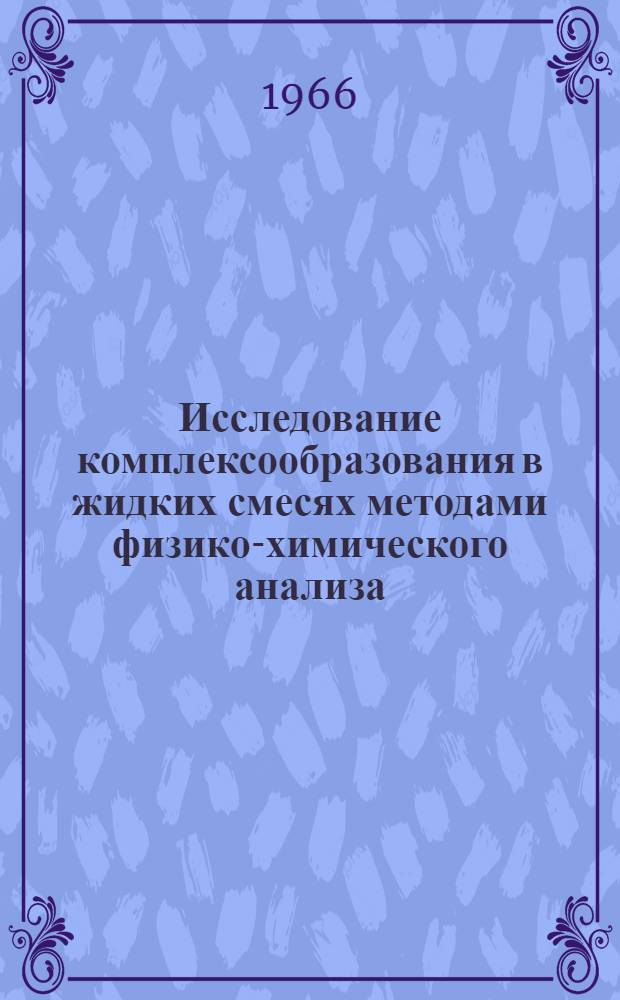 Исследование комплексообразования в жидких смесях методами физико-химического анализа : Сборник статей