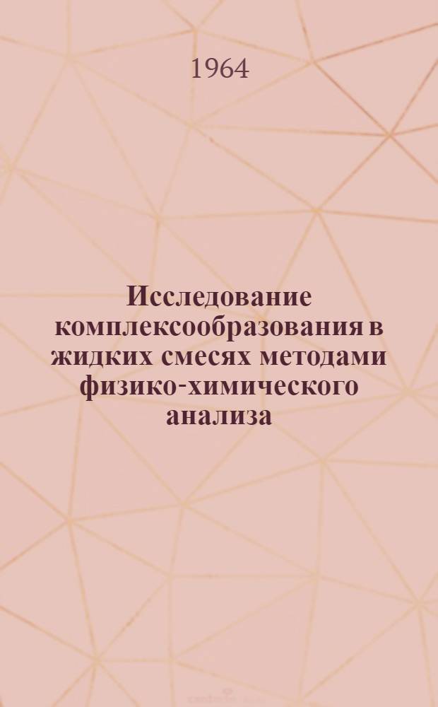 Исследование комплексообразования в жидких смесях методами физико-химического анализа : Сборник статей