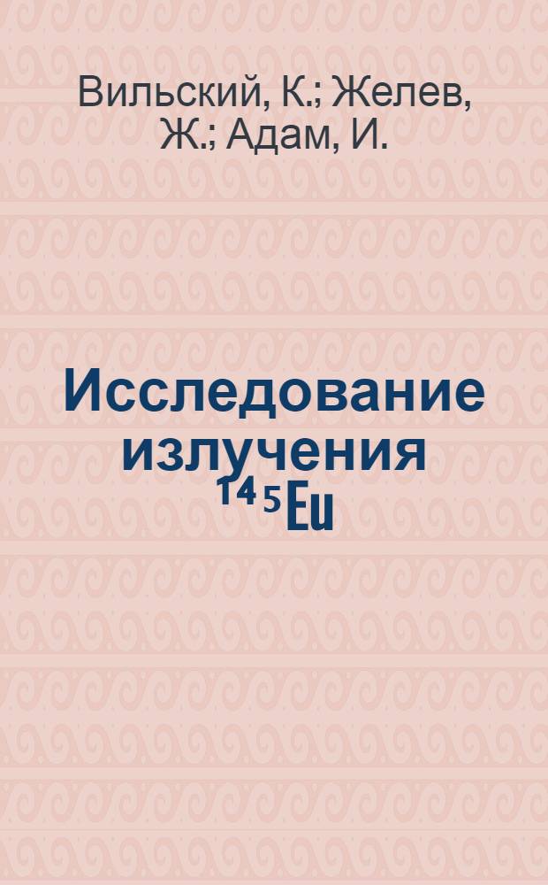 Исследование излучения ¹⁴⁵Eu