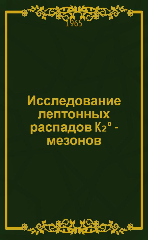 Исследование лептонных распадов K₂° - мезонов