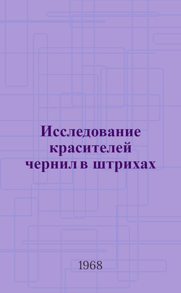 Исследование красителей чернил в штрихах : Метод. письмо