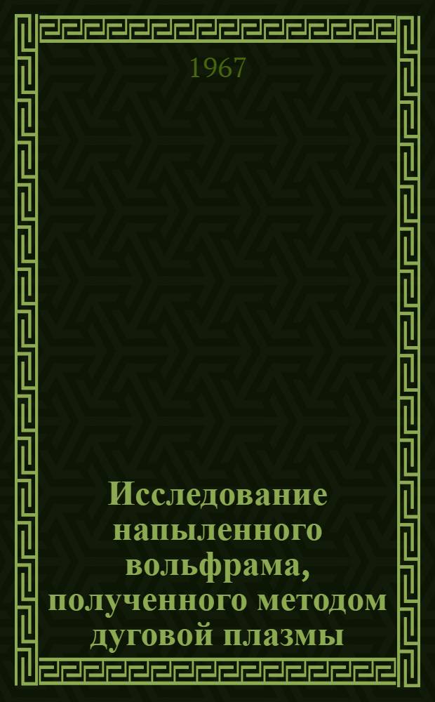 Исследование напыленного вольфрама, полученного методом дуговой плазмы