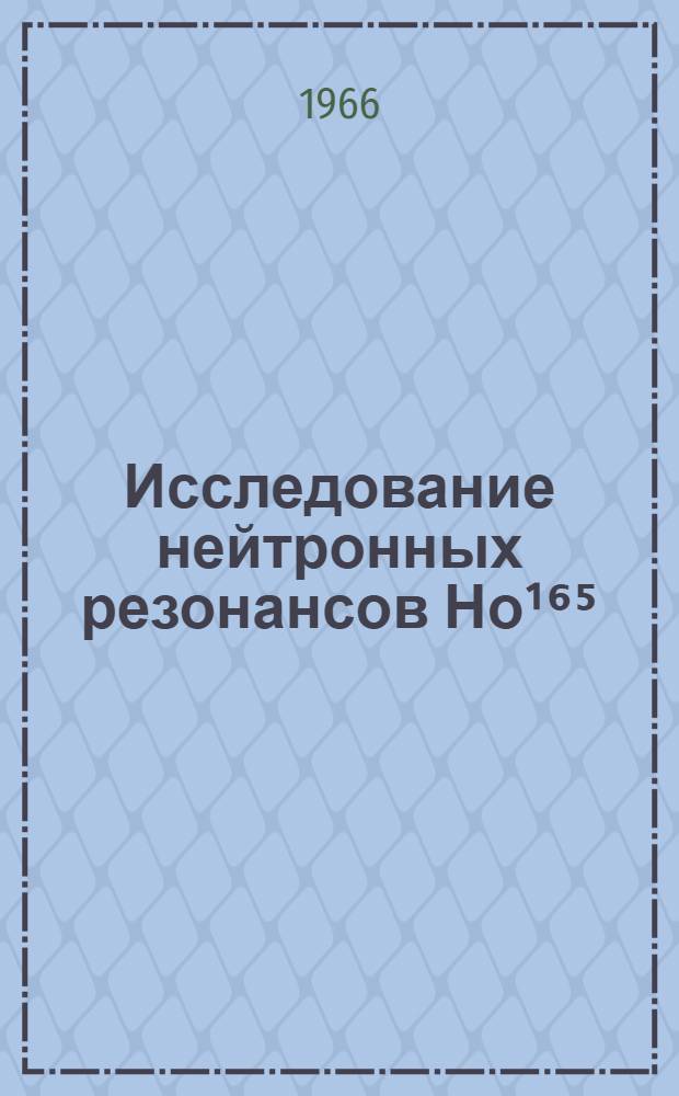 Исследование нейтронных резонансов Но&sup1;⁶⁵