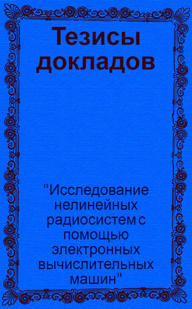 Тезисы докладов