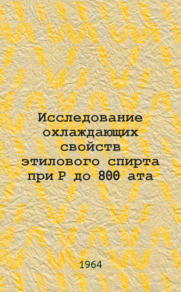 Исследование охлаждающих свойств этилового спирта при Р до 800 ата