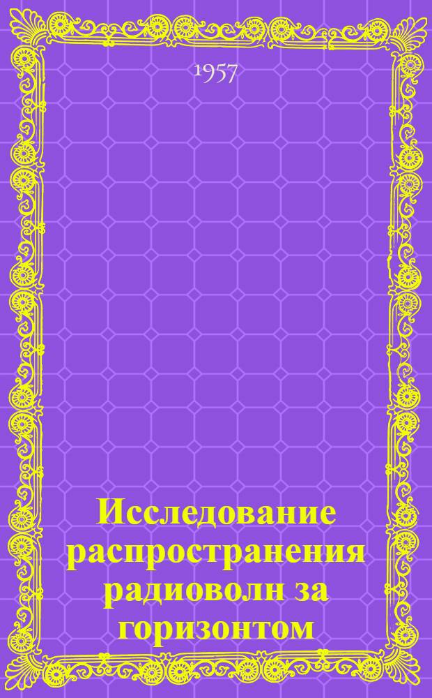 Исследование распространения радиоволн за горизонтом : (Материал Фирмы "Коллинз")