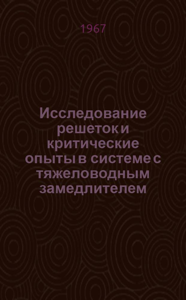 Исследование решеток и критические опыты в системе с тяжеловодным замедлителем