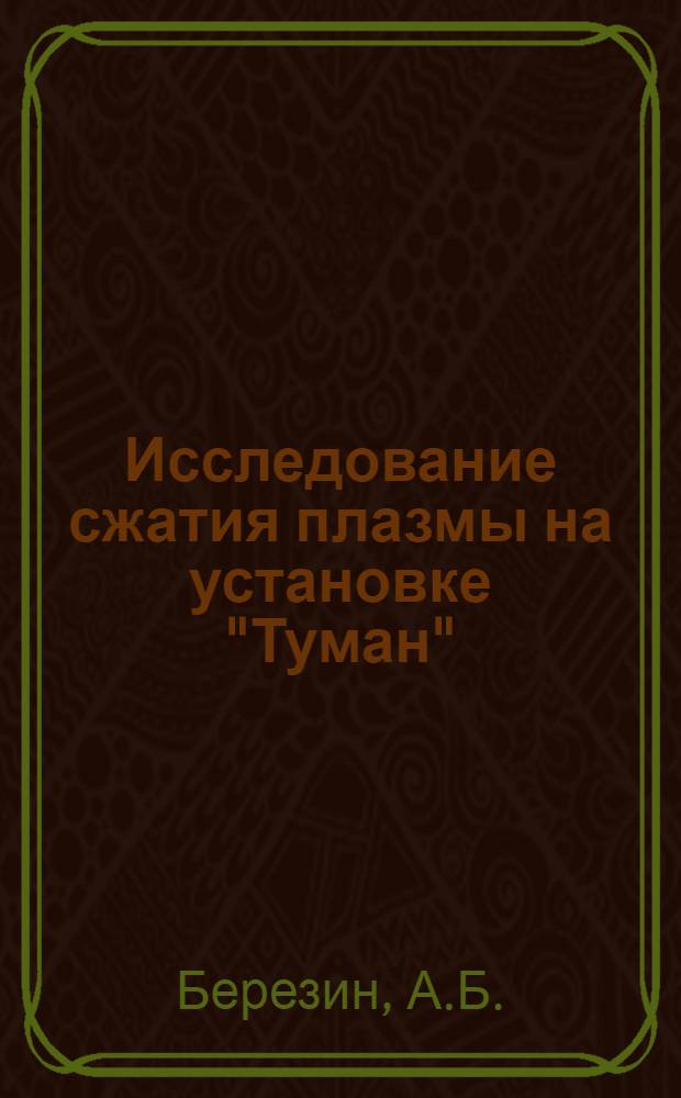 Исследование сжатия плазмы на установке "Туман"