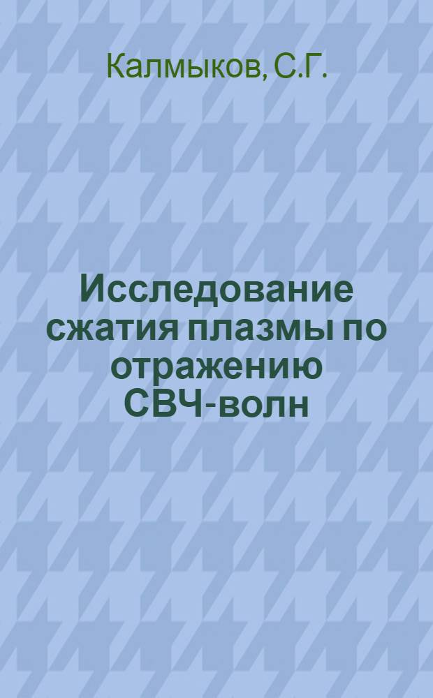 Исследование сжатия плазмы по отражению СВЧ-волн